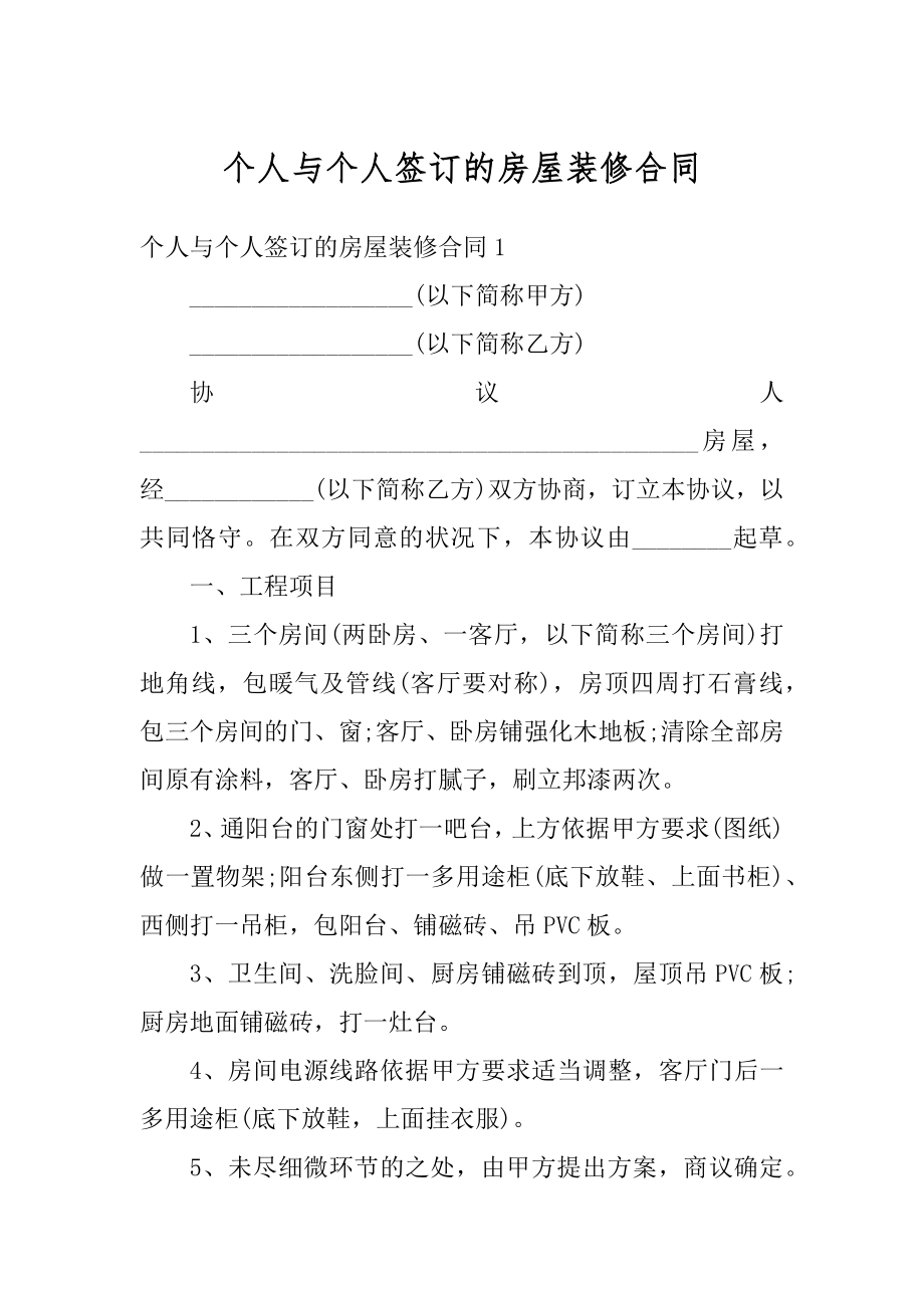 个人与个人签订的房屋装修合同例文.docx_第1页