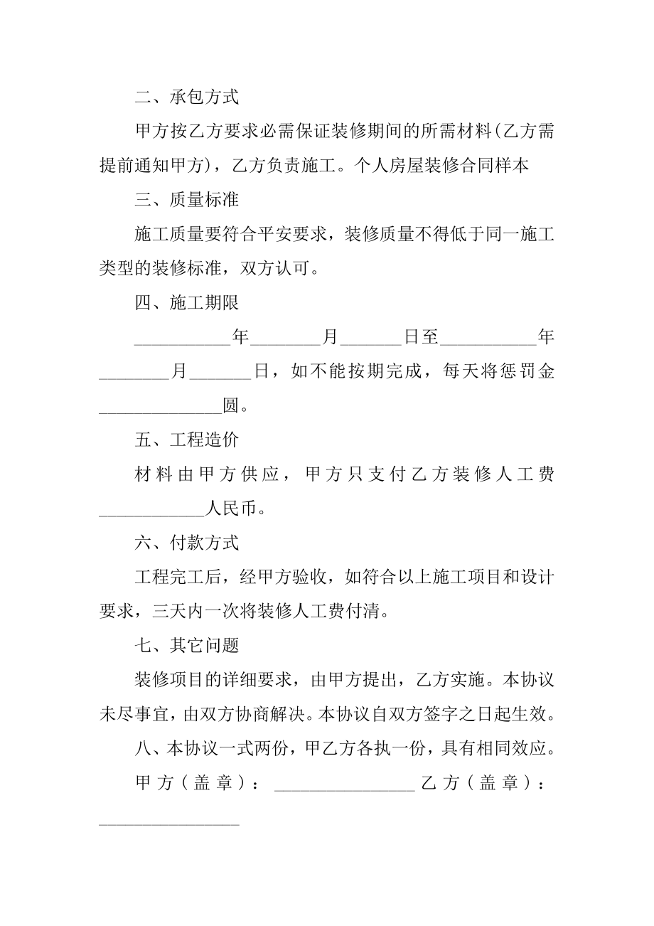 个人与个人签订的房屋装修合同例文.docx_第2页