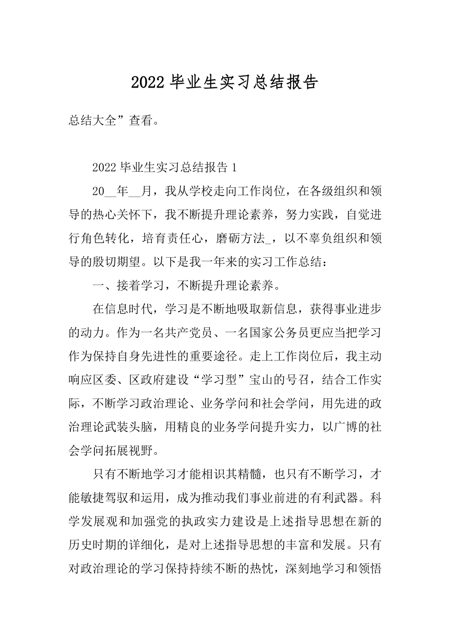 2022毕业生实习总结报告精编.docx_第1页