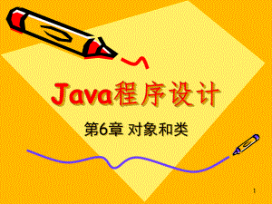 java语言程序设计基础篇(第八版)课件第06章对象和类(1).pptx