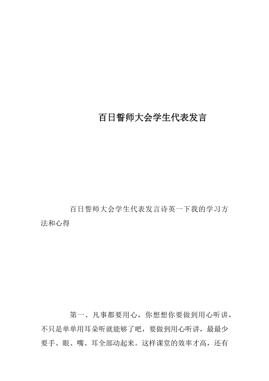 百日誓师大会学生代表发言_1.docx_第1页