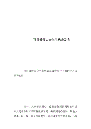 百日誓师大会学生代表发言_1.docx