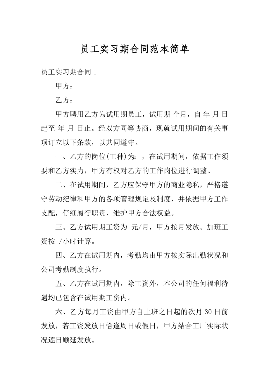 员工实习期合同范本简单最新.docx_第1页