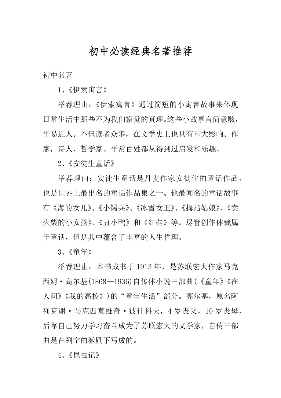 初中必读经典名著推荐汇总.docx_第1页