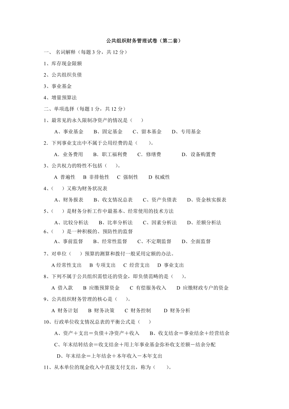 公共组织财务管理期末考试卷2期末考试卷带答案综合测试卷模拟测试卷模拟试卷期末考试题2022年X学校X.doc_第1页