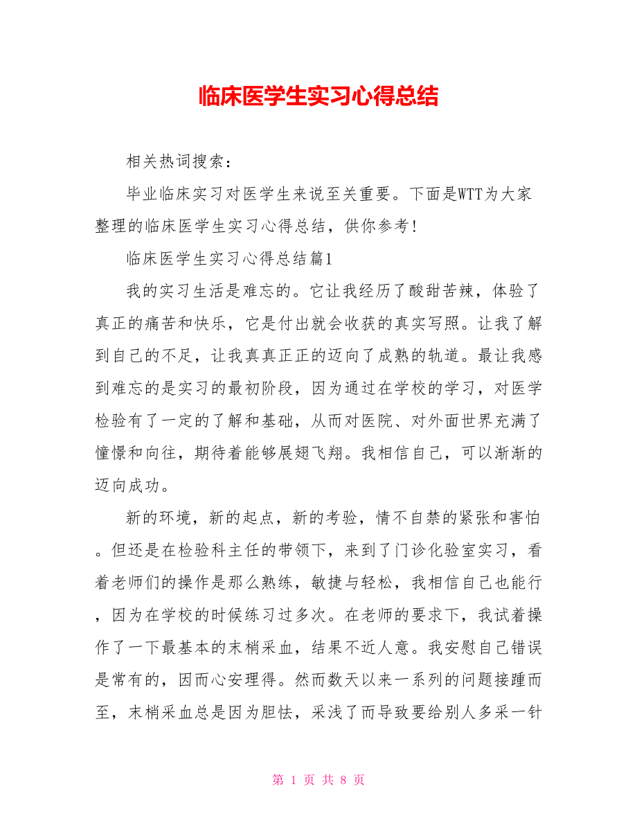 临床医学生实习心得总结.doc_第1页