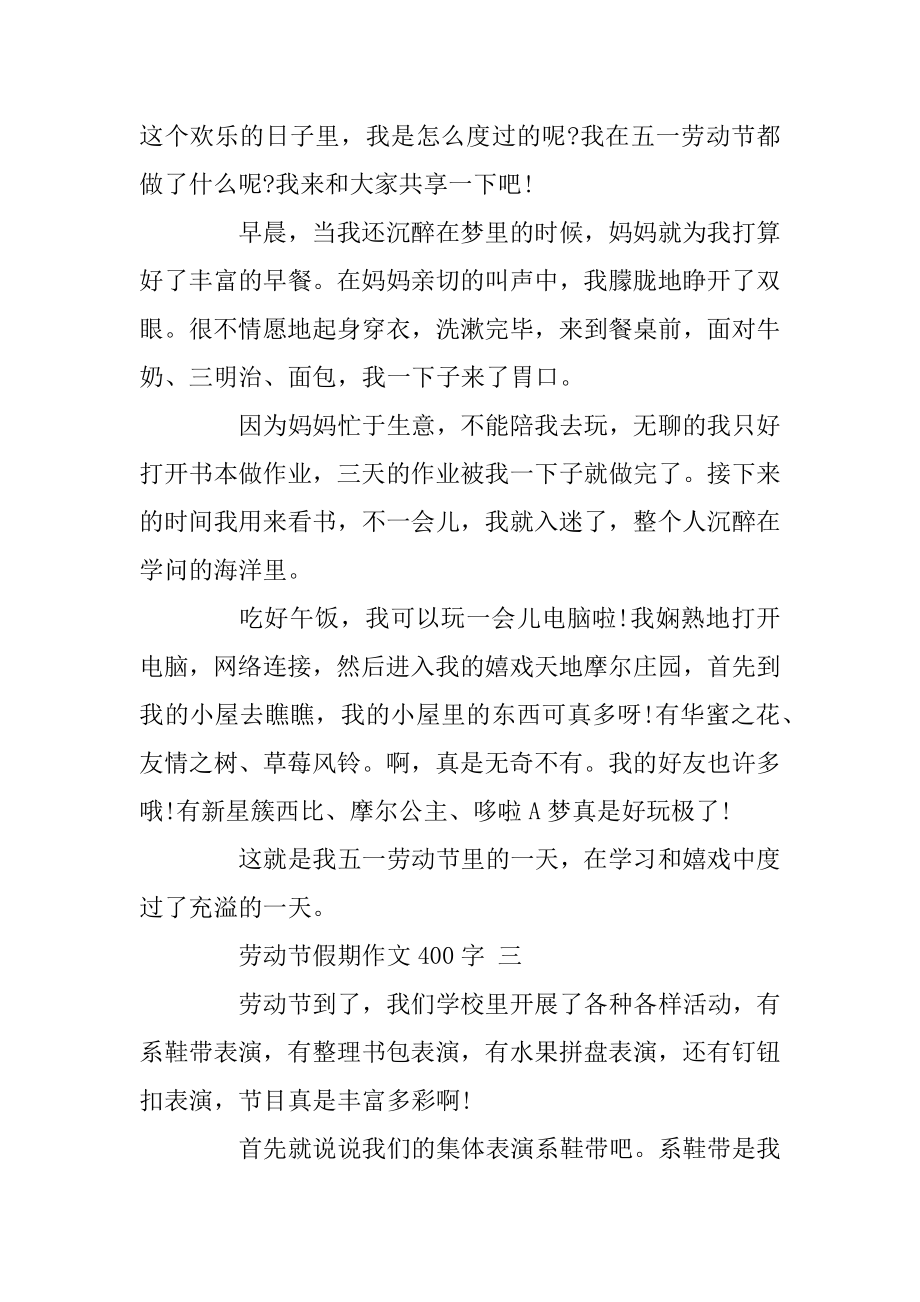 劳动节假期作文400字五篇范文.docx_第2页