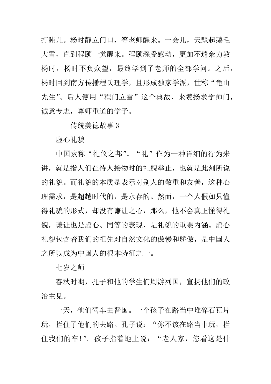 传统美德故事2020大全范文.docx_第2页