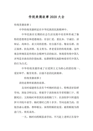 传统美德故事2020大全范文.docx