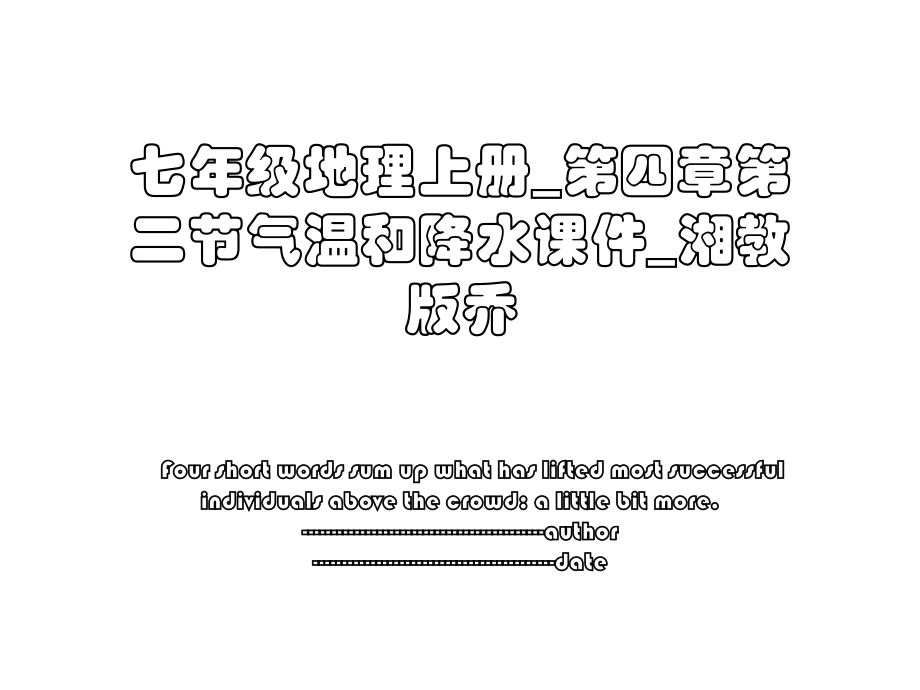 七年级地理上册_第四章第二节气温和降水课件_湘教版乔.ppt_第1页