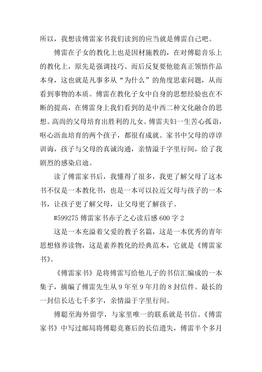 傅雷家书赤子之心读后感600字汇总.docx_第2页