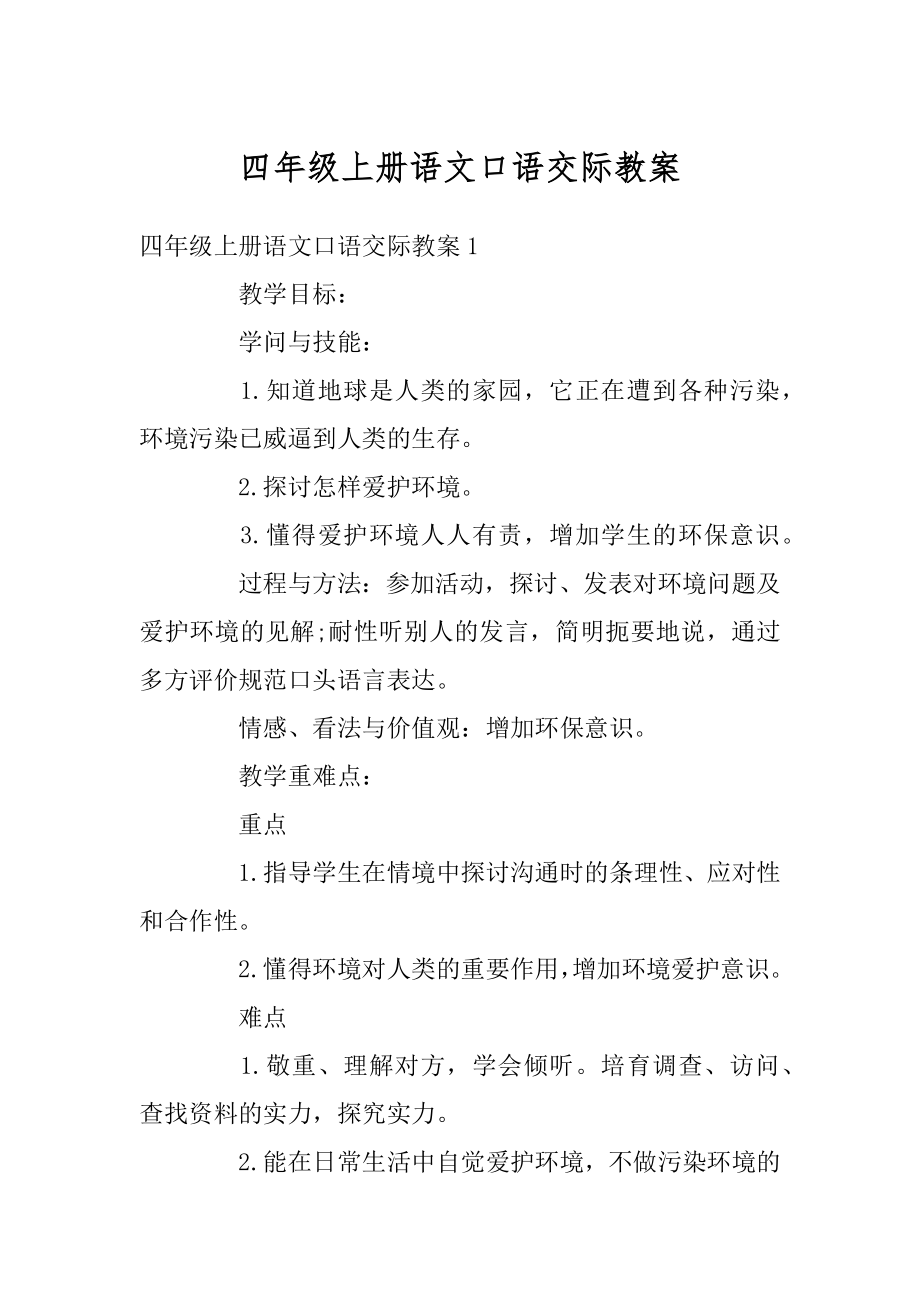 四年级上册语文口语交际教案精选.docx_第1页