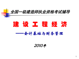 财务会计与建设工程经济管理知识分析讲义.pptx