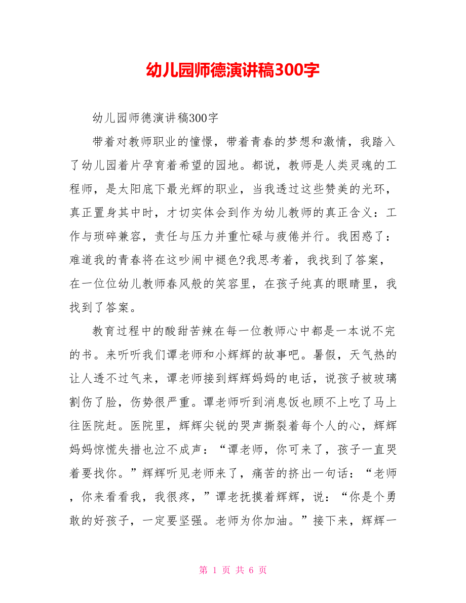 幼儿园师德演讲稿300字.doc_第1页