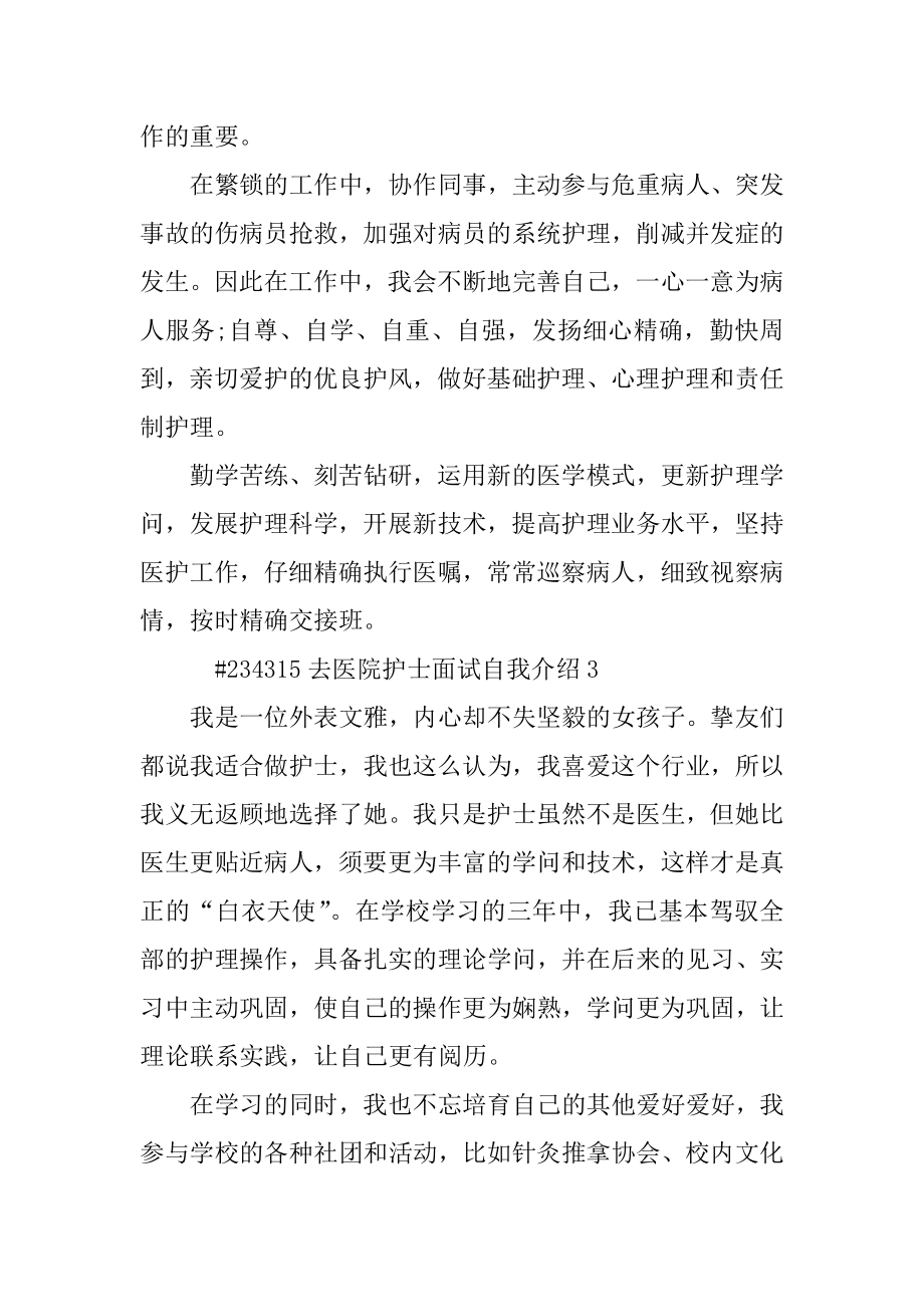 去医院护士面试自我介绍汇总.docx_第2页