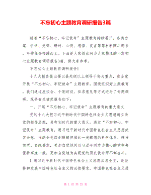 不忘初心主题教育调研报告3篇.doc