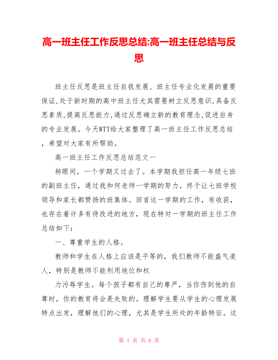 高一班主任工作反思总结-高一班主任总结与反思.doc_第1页