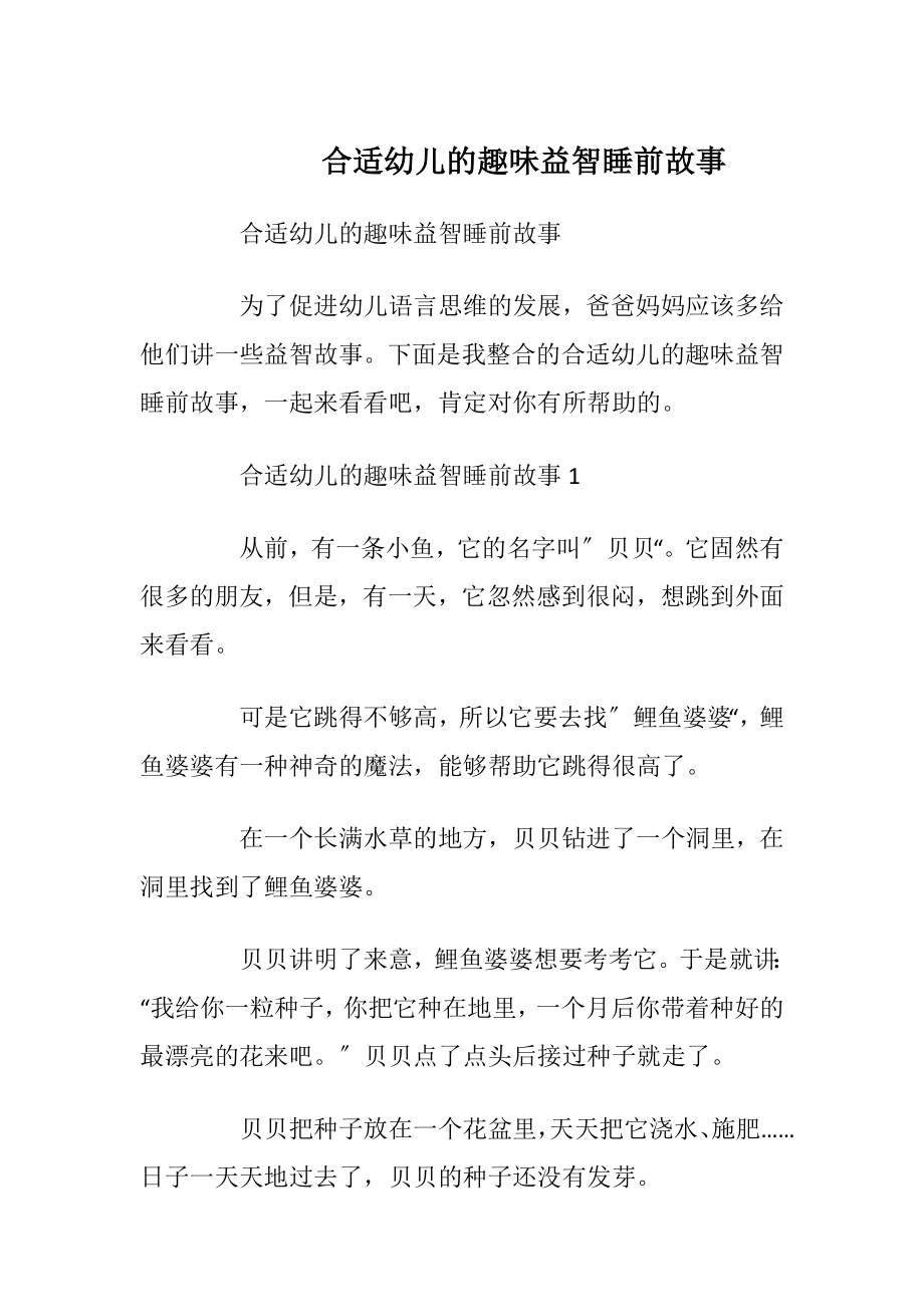 合适幼儿的趣味益智睡前故事.docx_第1页