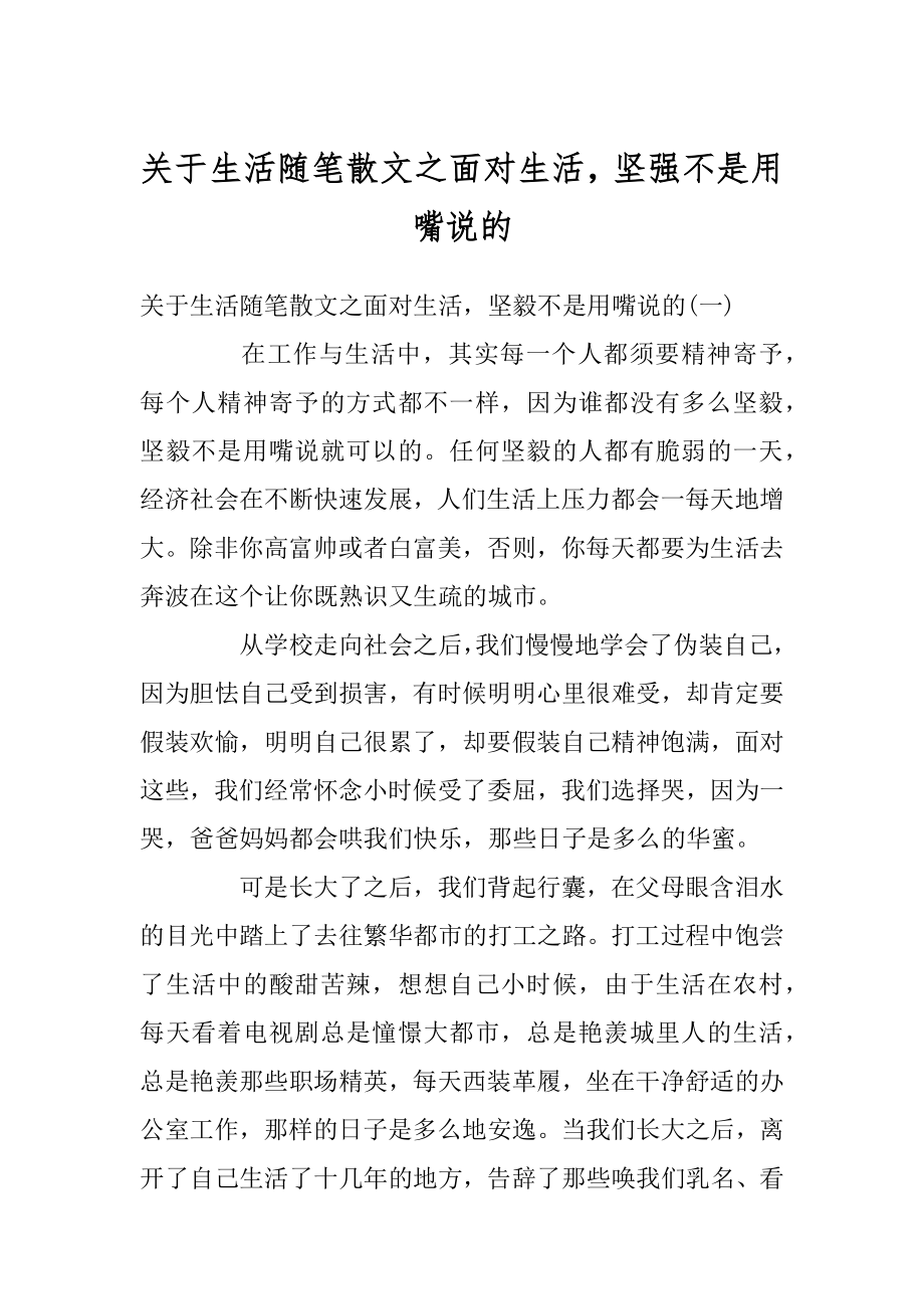 关于生活随笔散文之面对生活坚强不是用嘴说的精选.docx_第1页