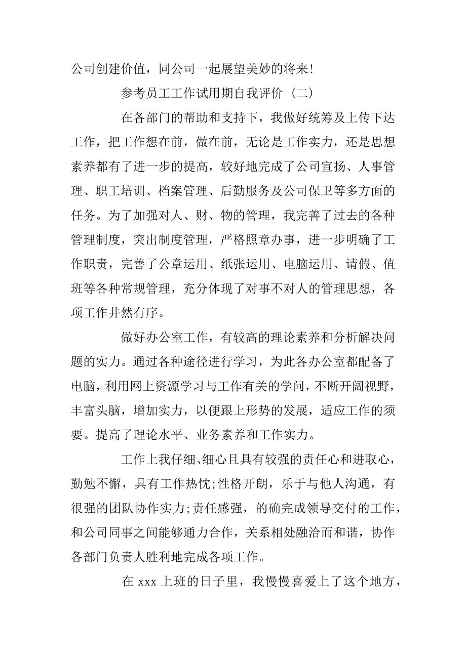 员工工作试用期自我评价五篇最新.docx_第2页