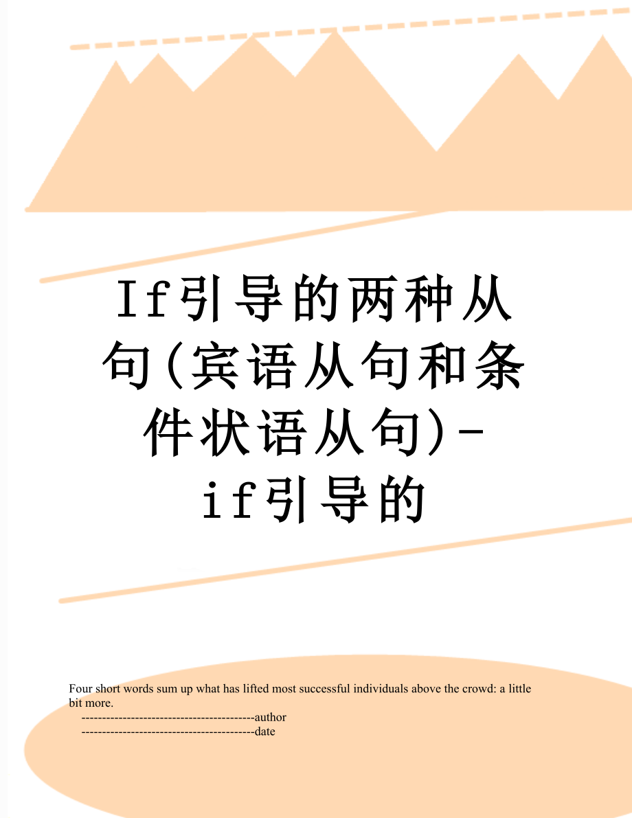 If引导的两种从句(宾语从句和条件状语从句)-if引导的.doc_第1页