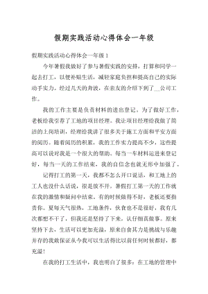 假期实践活动心得体会一年级汇总.docx