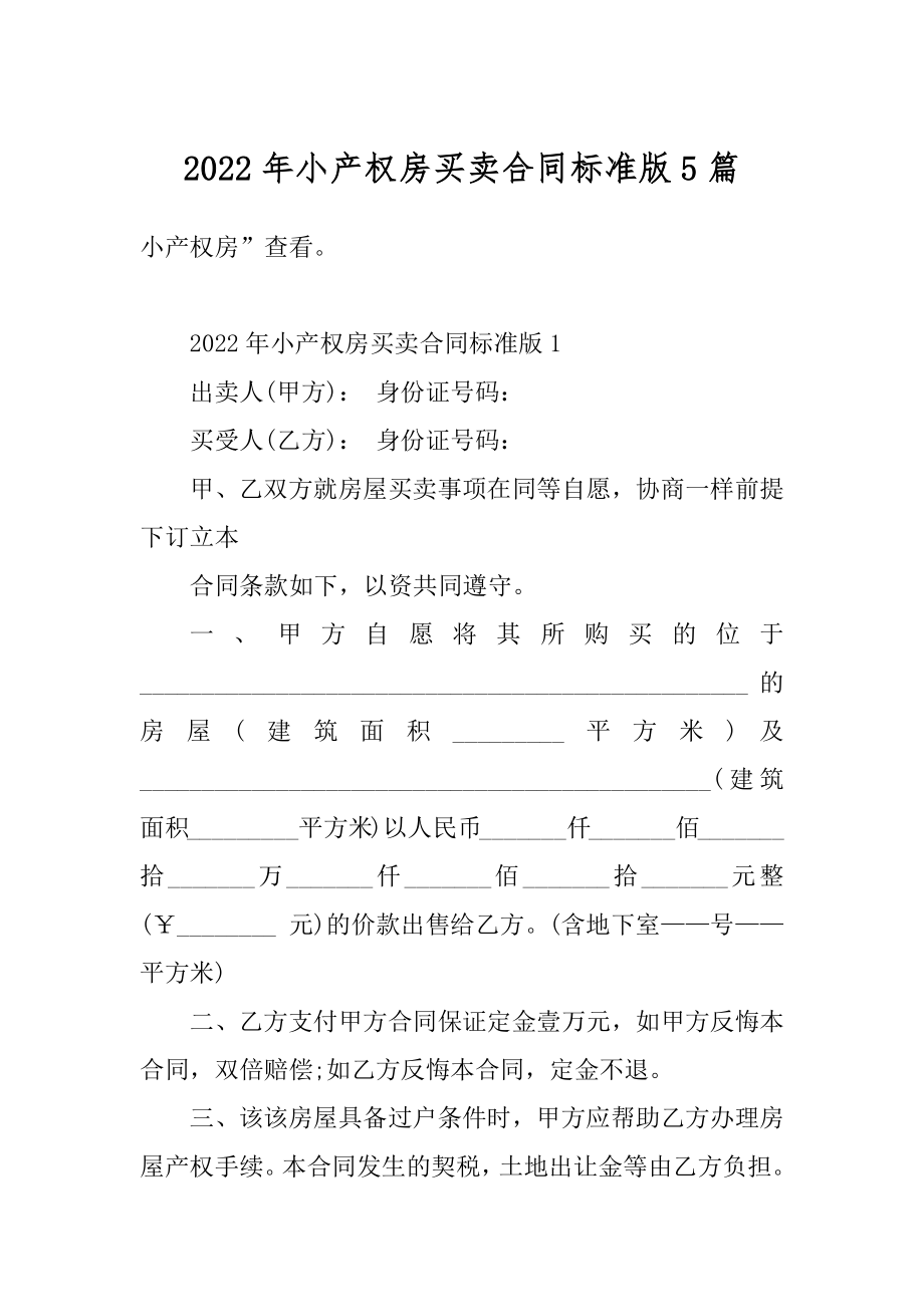 2022年小产权房买卖合同标准版5篇精选.docx_第1页