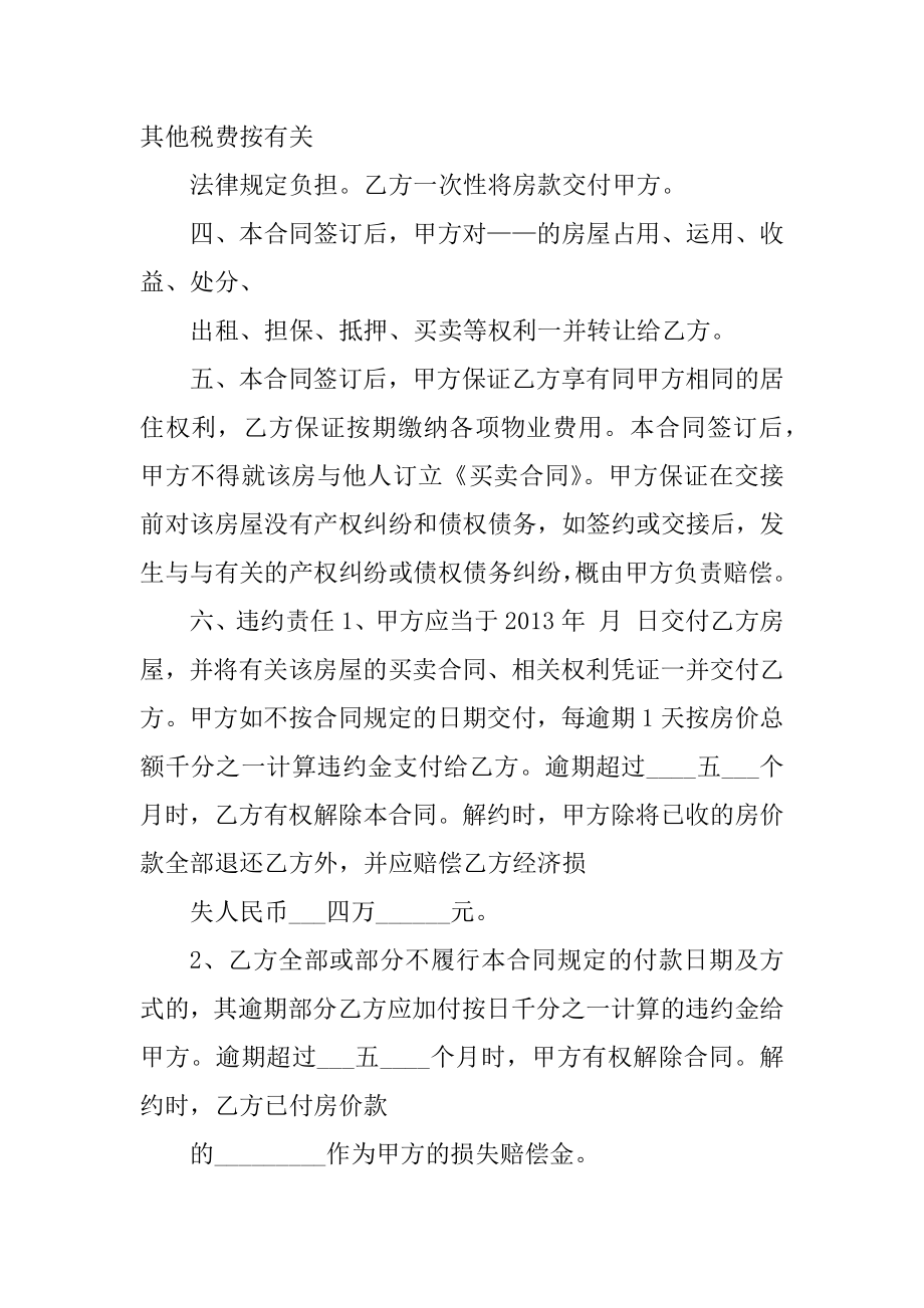 2022年小产权房买卖合同标准版5篇精选.docx_第2页