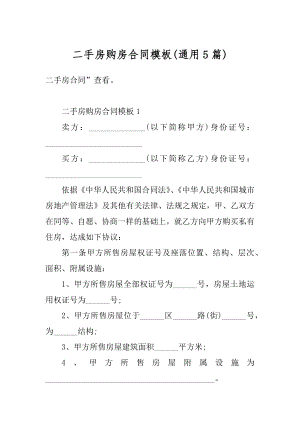 二手房购房合同模板精编.docx