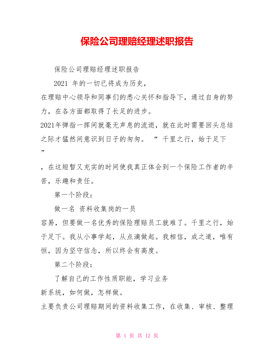 保险公司理赔经理述职报告.doc_第1页