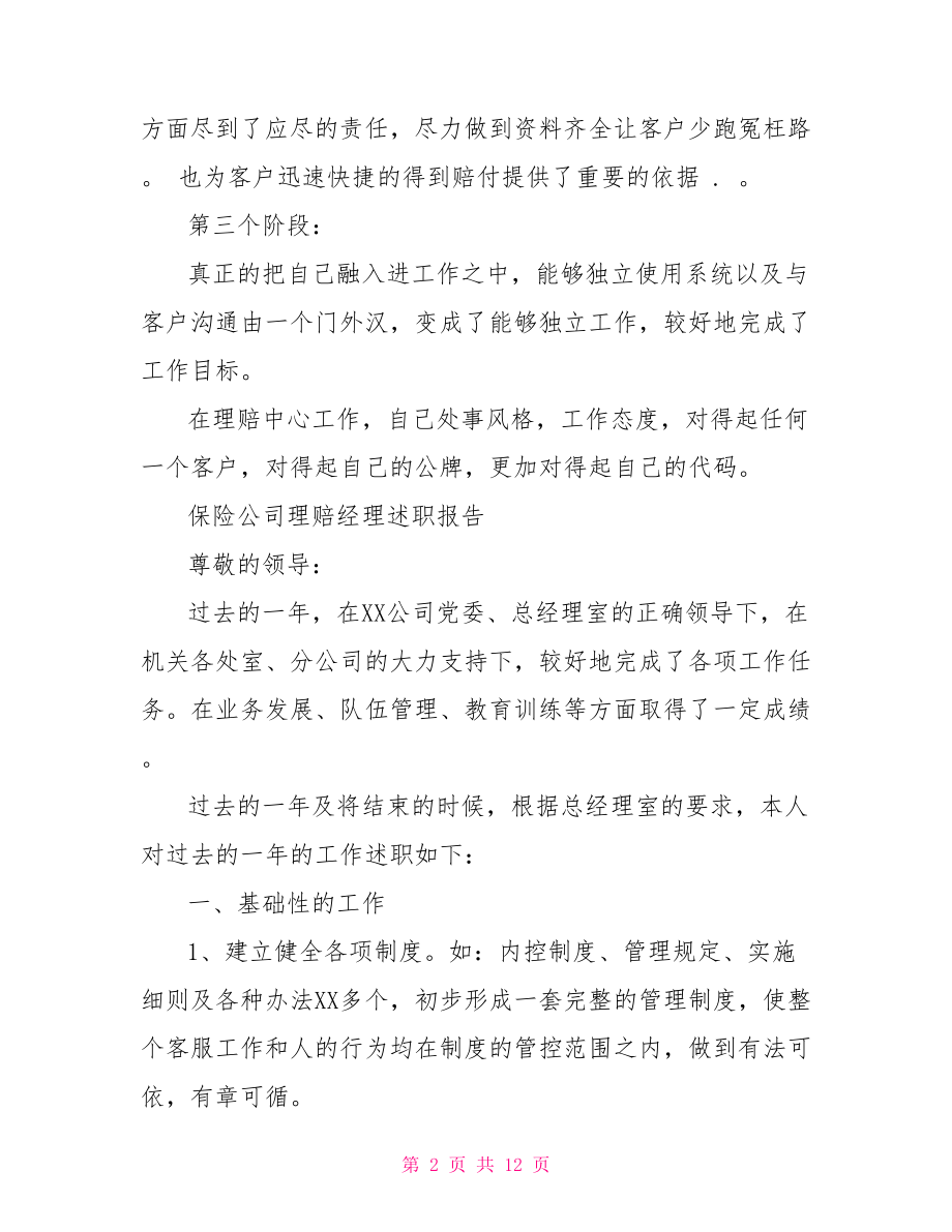 保险公司理赔经理述职报告.doc_第2页