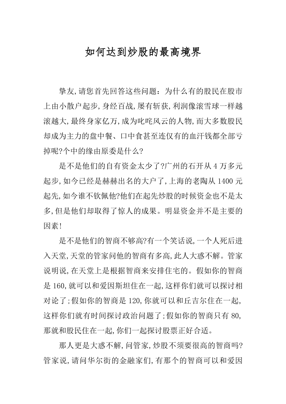 如何达到炒股的最高境界范本.docx_第1页