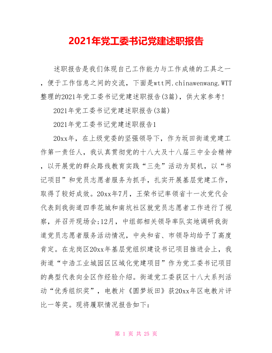 2021年党工委书记党建述职报告.doc_第1页