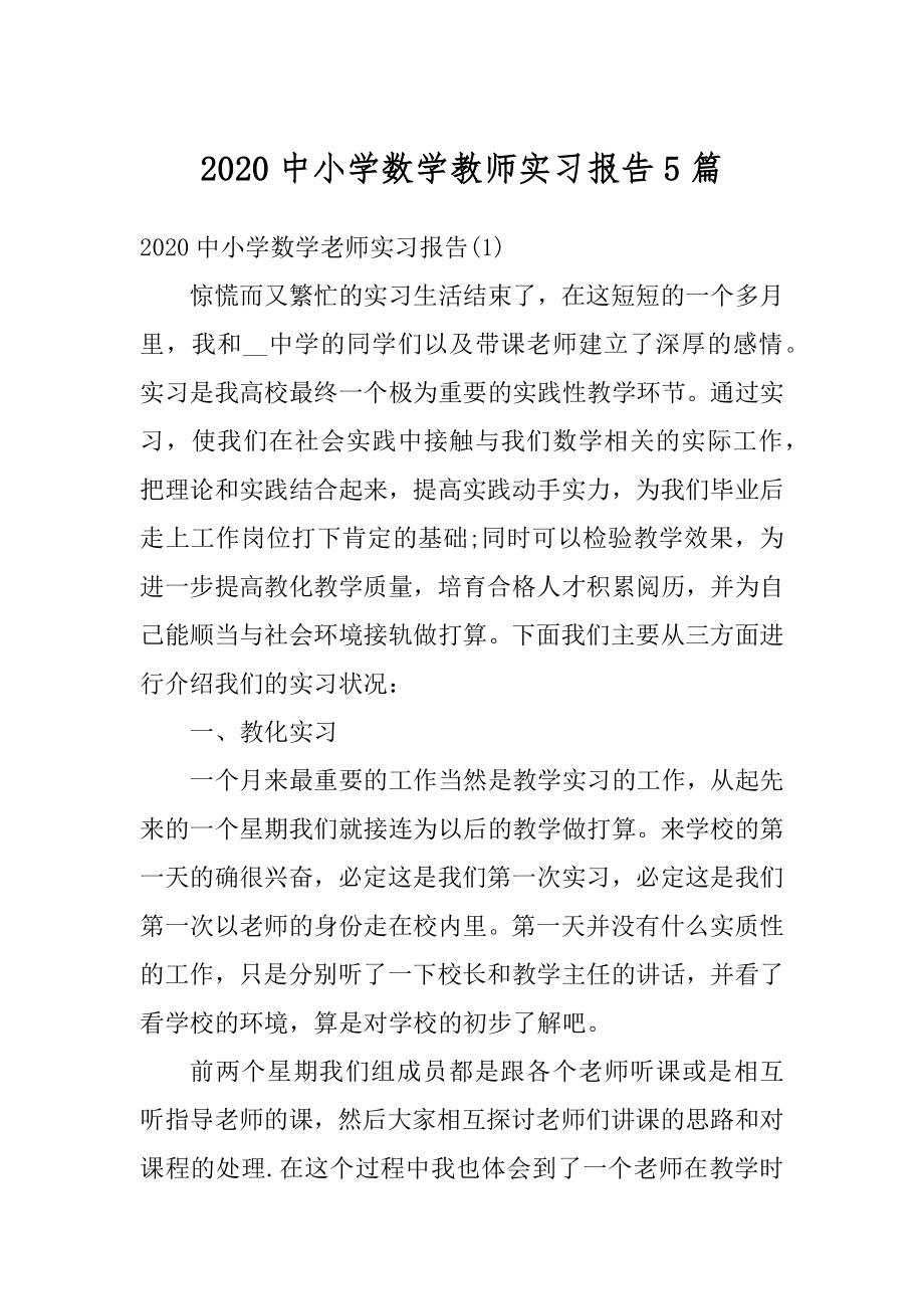 2020中小学数学教师实习报告5篇汇总.docx_第1页