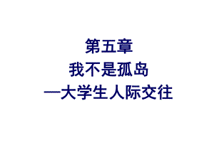 大学生心理健康教育第5章ppt课件.ppt