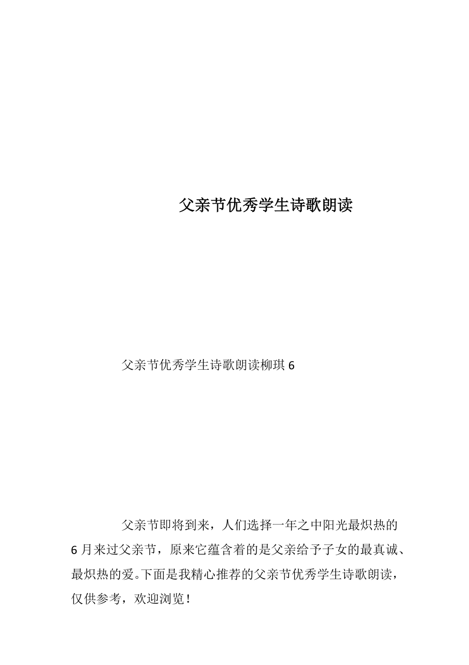 父亲节优秀学生诗歌朗读.docx_第1页