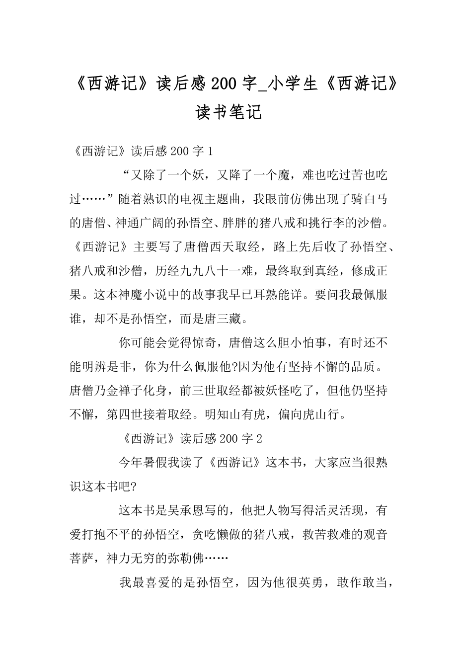 《西游记》读后感200字_小学生《西游记》读书笔记例文.docx_第1页