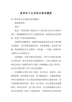 春季实习生求职自荐信模板范文.docx