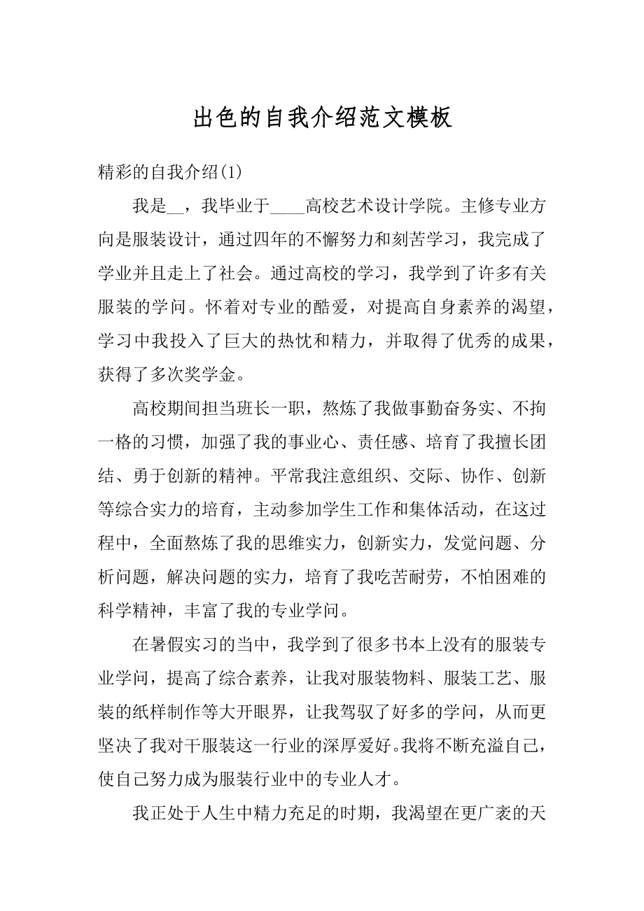 出色的自我介绍范文模板精编.docx_第1页