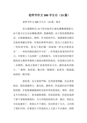 老师节作文500字左右〔15篇〕.docx