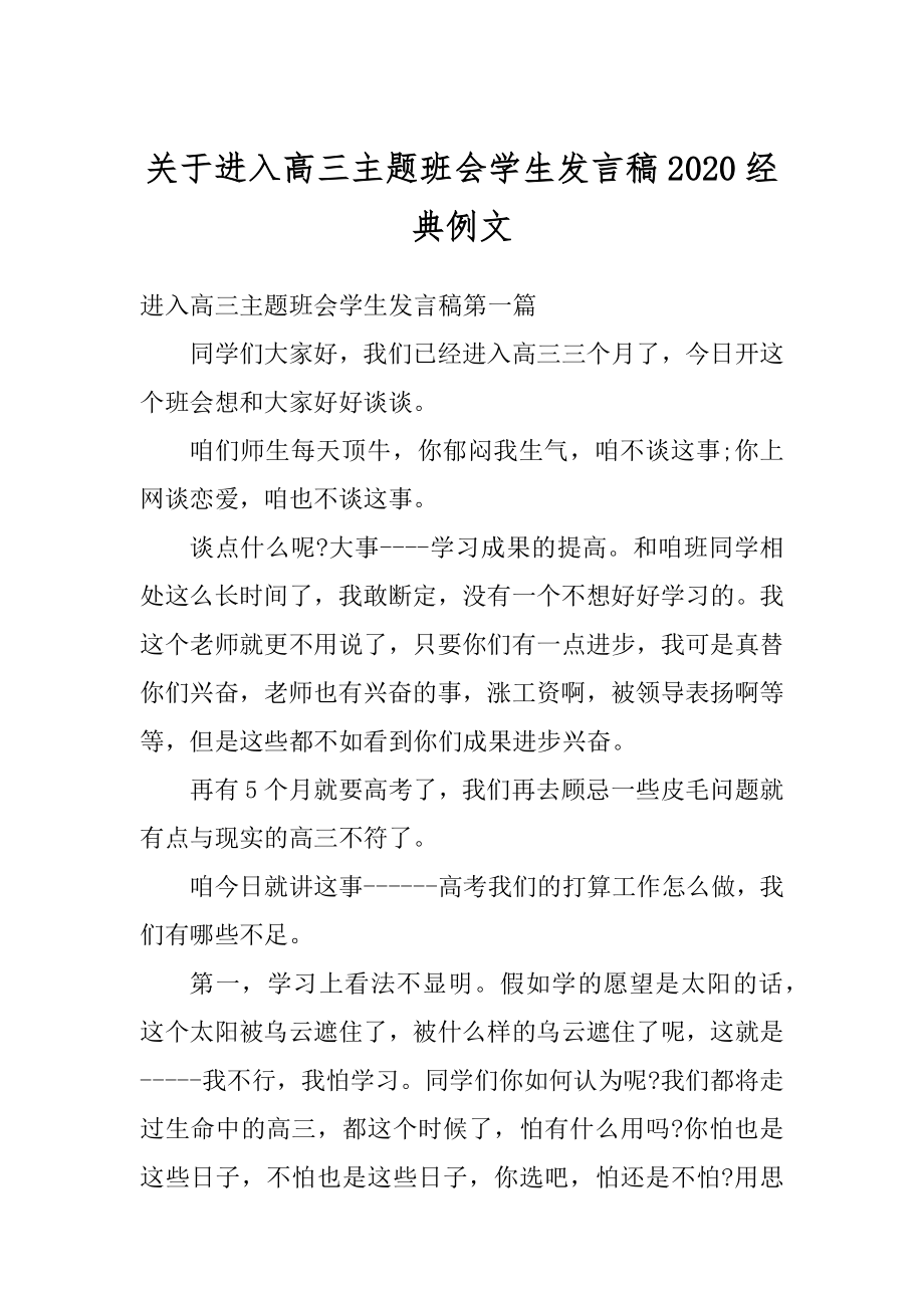 关于进入高三主题班会学生发言稿2020经典例文精品.docx_第1页