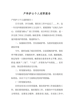 产科护士个人述职报告优质.docx