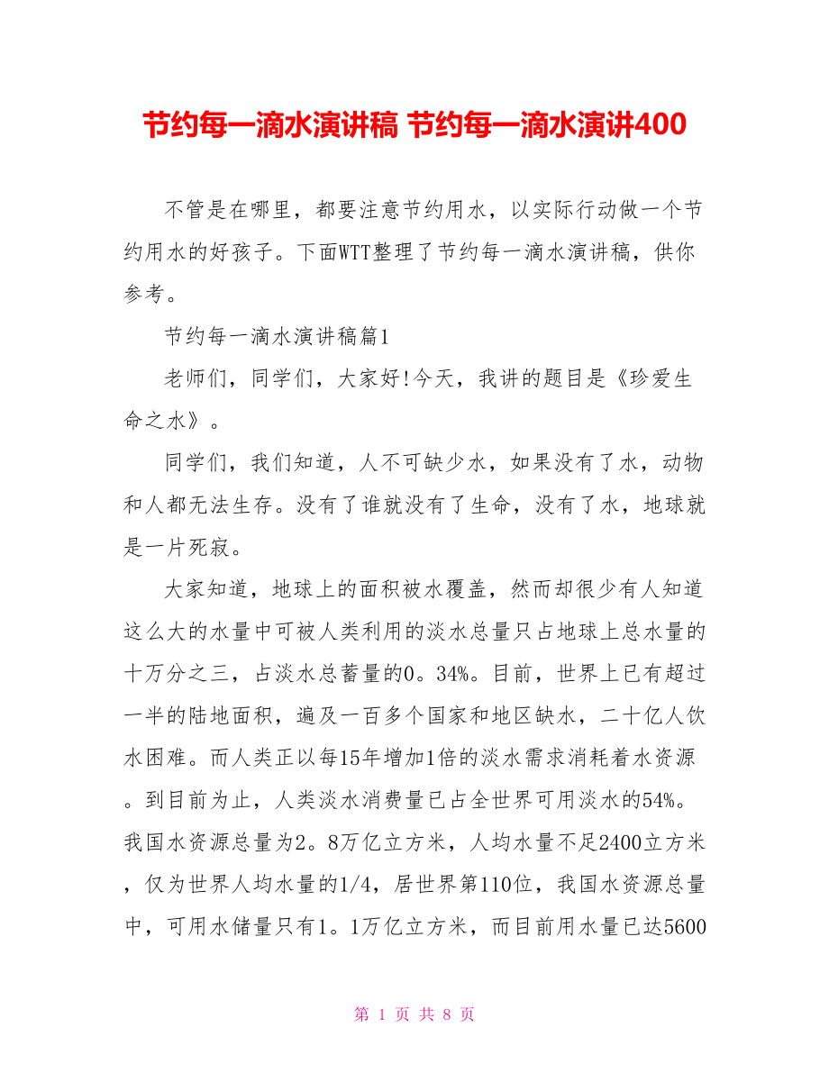 节约每一滴水演讲稿 节约每一滴水演讲400.doc_第1页