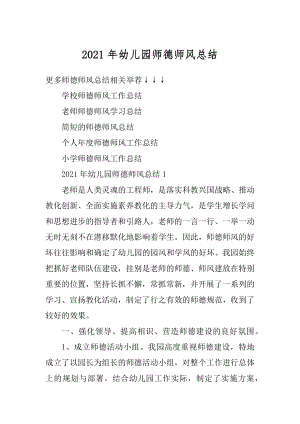 2021年幼儿园师德师风总结精编.docx