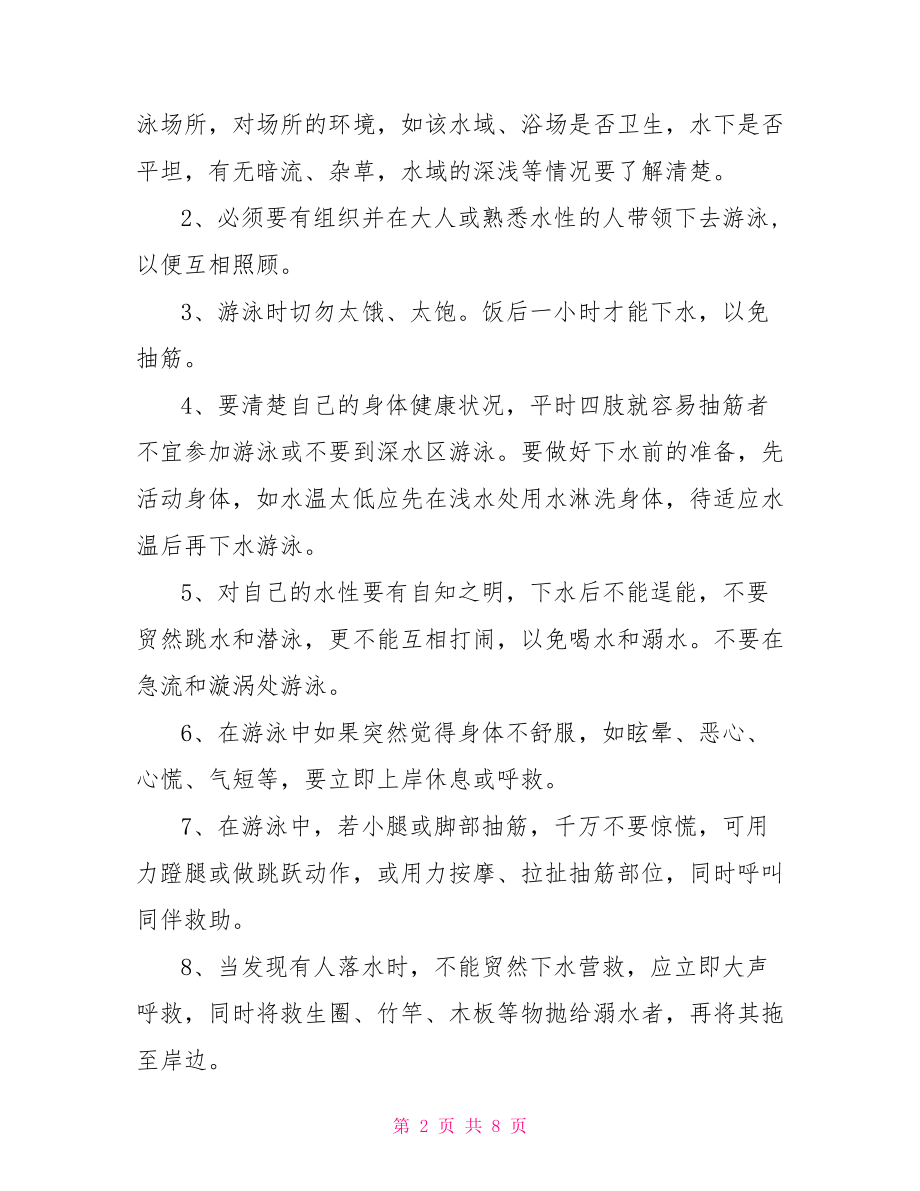 防溺水国旗下讲话稿.doc_第2页