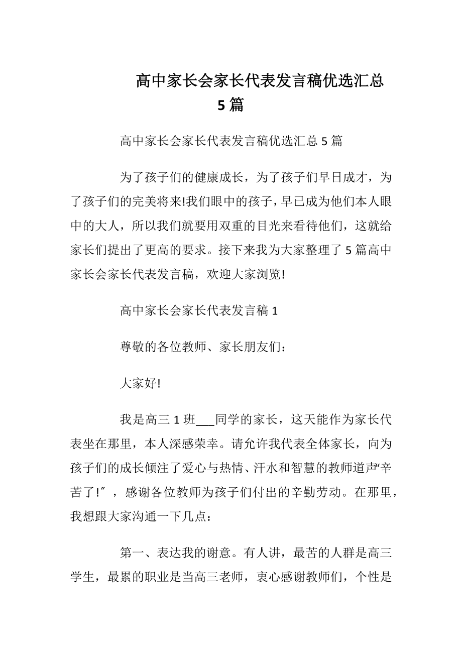 高中家长会家长代表发言稿优选汇总5篇.docx_第1页