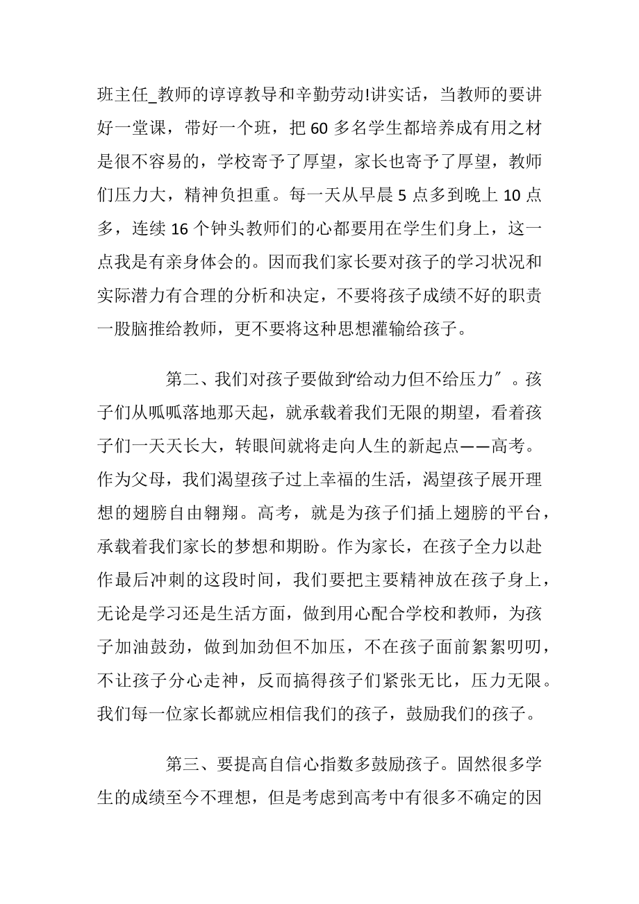 高中家长会家长代表发言稿优选汇总5篇.docx_第2页