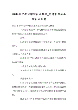 2020年中考化学知识点整理_中考化学必备知识点归纳精选.docx