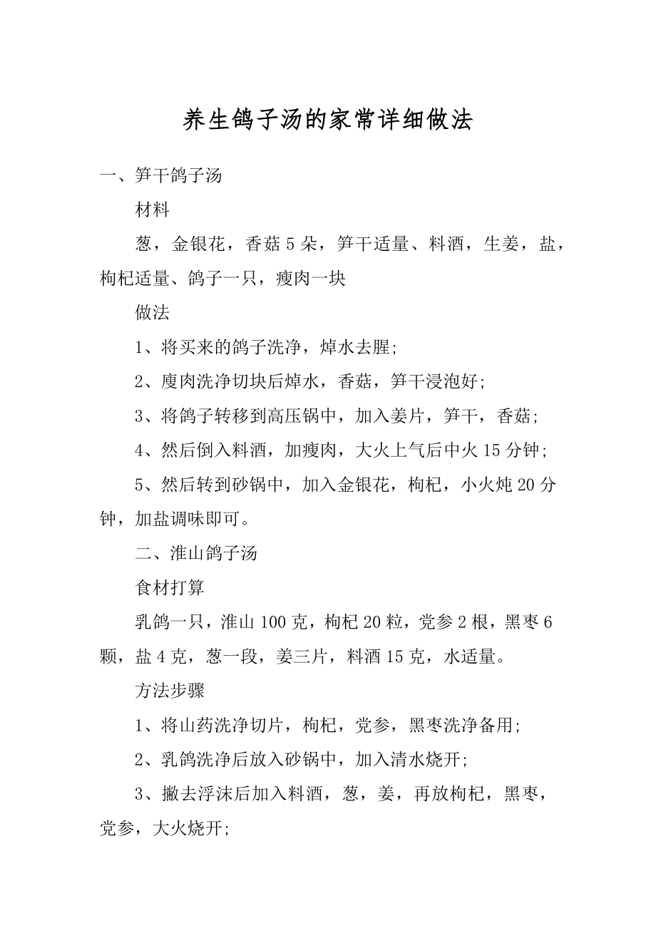 养生鸽子汤的家常详细做法例文.docx_第1页