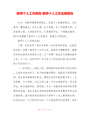 教师个人工作报告 教师个人工作业绩报告.doc